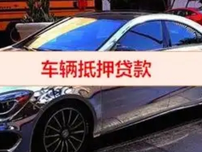九龙坡汽车抵押借款的额度如何确定？