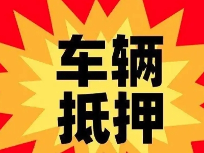 九龙坡车辆抵押贷款哪些品牌的车能抵押更多钱？